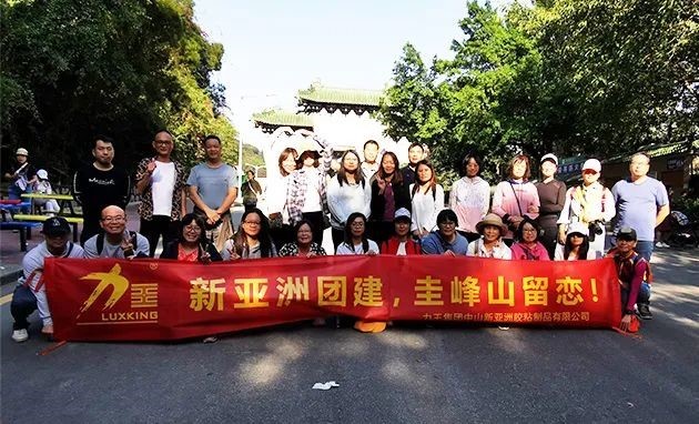 3118云顶集团团建  圭峰山留恋