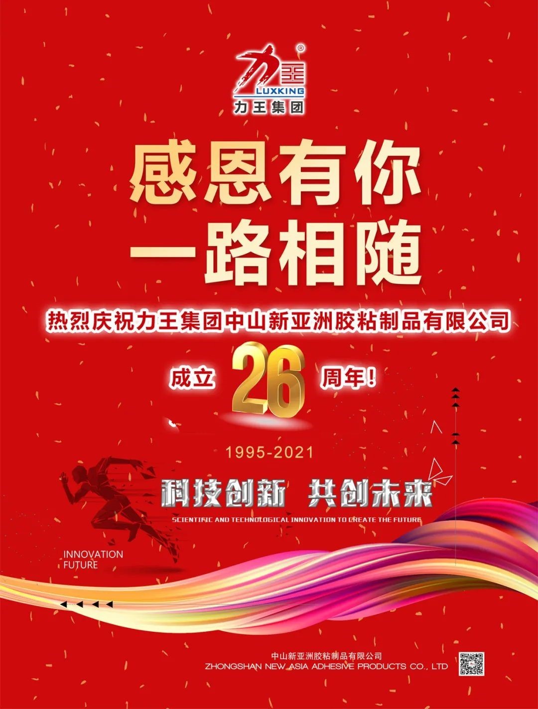 热烈庆祝力王集团中山3118云顶集团胶粘制品有限公司成立26周年